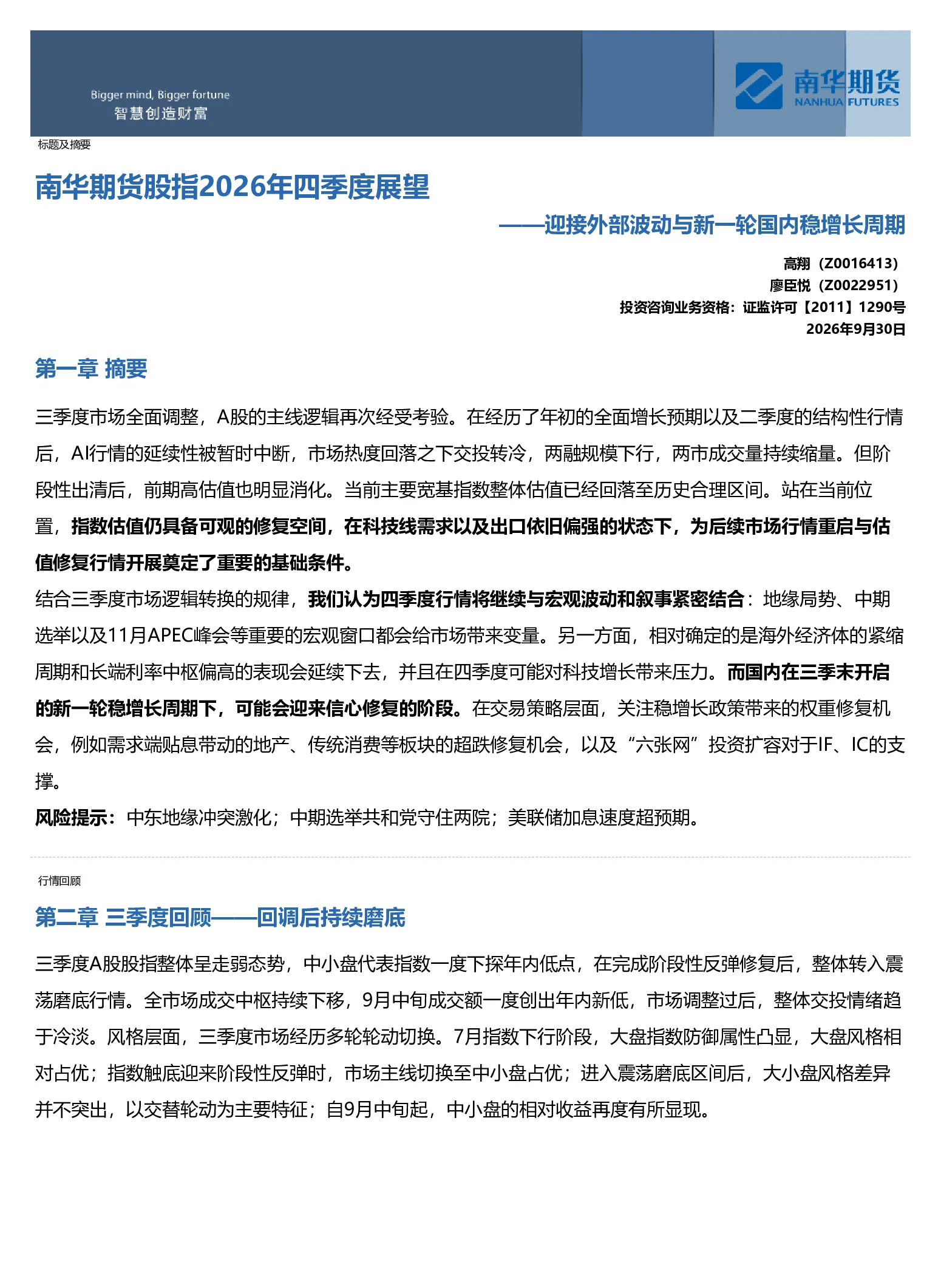 南华期货股指2026年四季度展望：迎接外部波动与新一轮国内稳增长周期20260930
