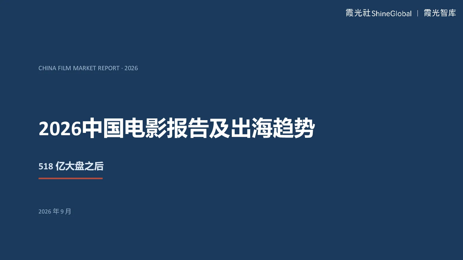 2026中国电影报告及出海趋势报告