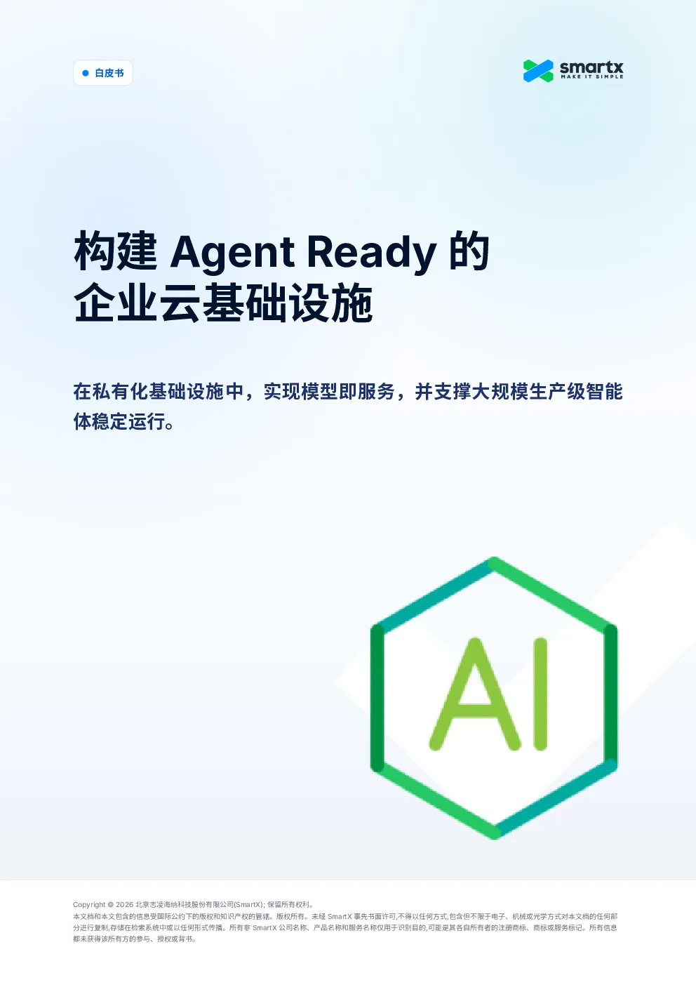 2026构建Agent Ready的企业云基础设施白皮书