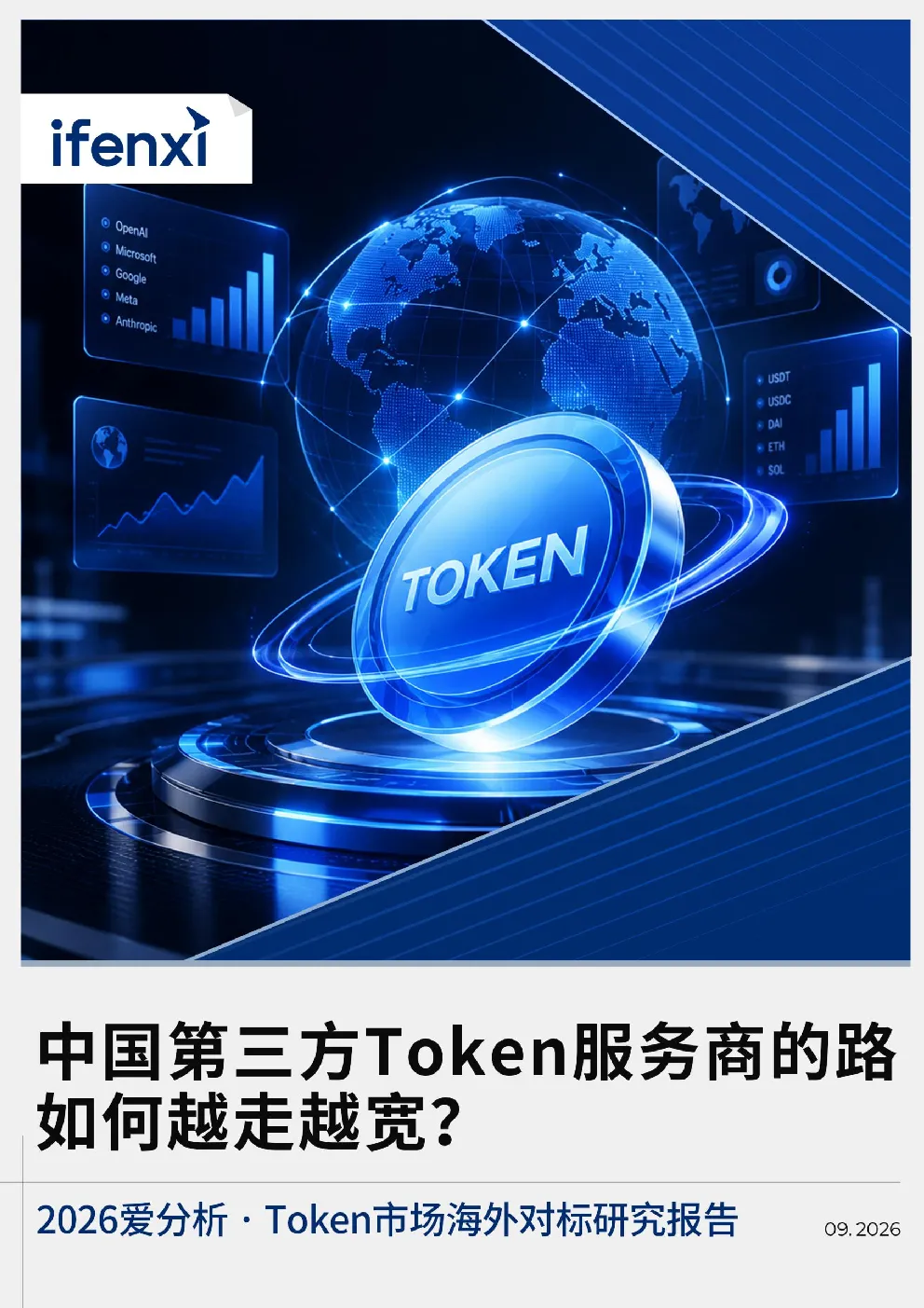 Token市场海外对标研究报告-2026