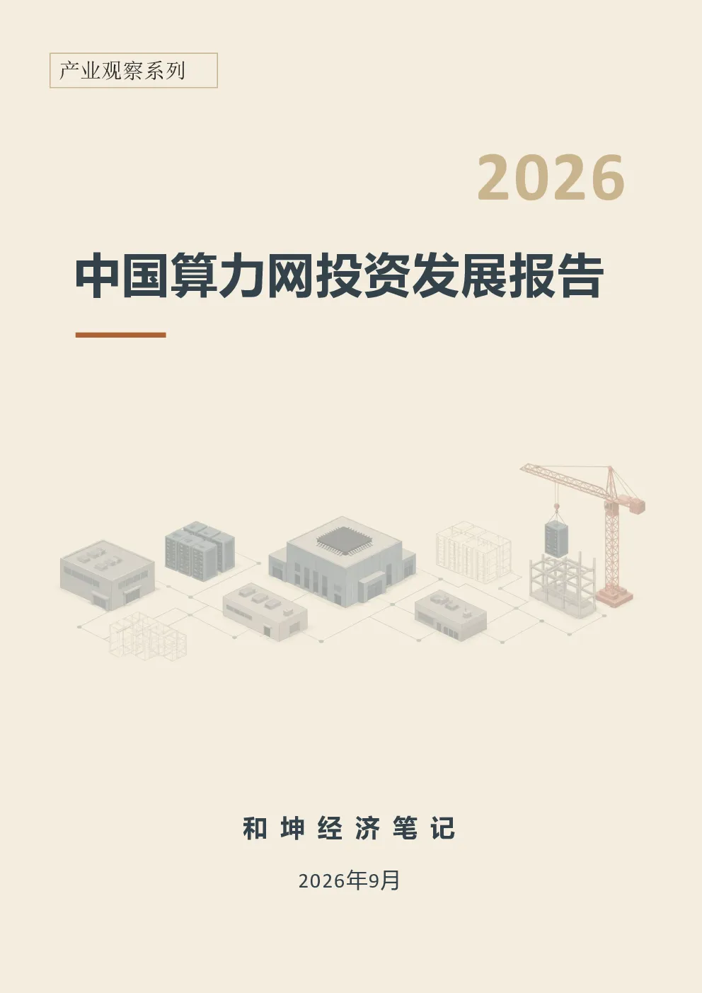 中国算力网投资发展报告（2026年） 