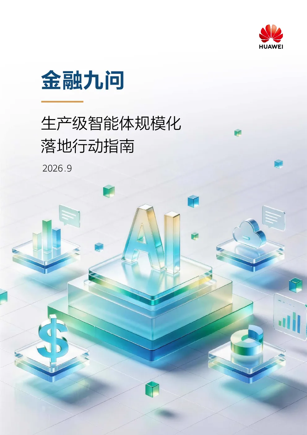 金融九问：生产级智能体规模化落地行动指南