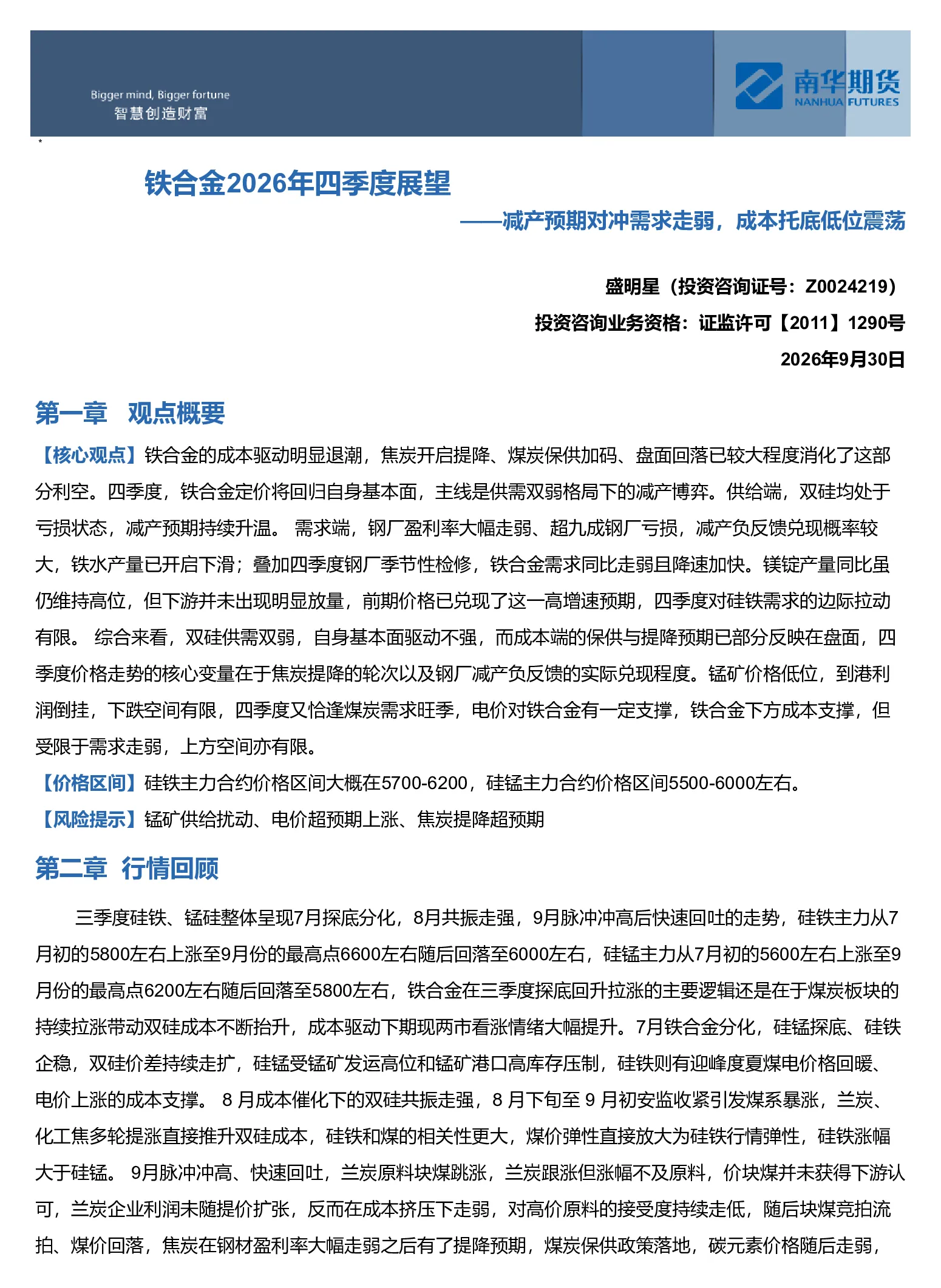 铁合金2026年四季度展望：减产预期对冲需求走弱，成本托底低位震荡