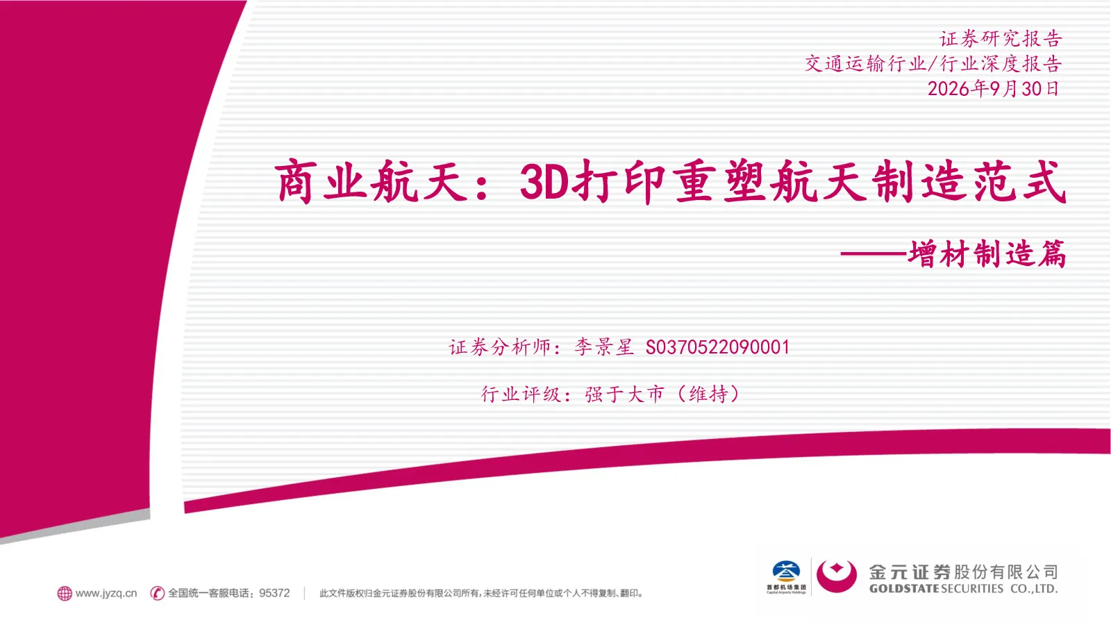 商业航天：3D打印重塑航天制造范式——增材制造篇