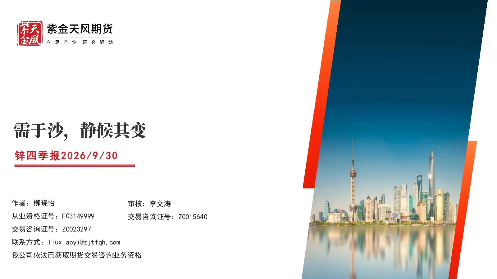 锌四季报2026/9/30