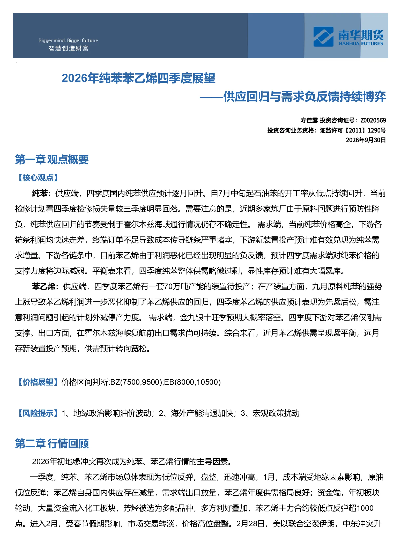 2026年纯苯苯乙烯四季度展望——供应回归与需求负反馈持续博弈