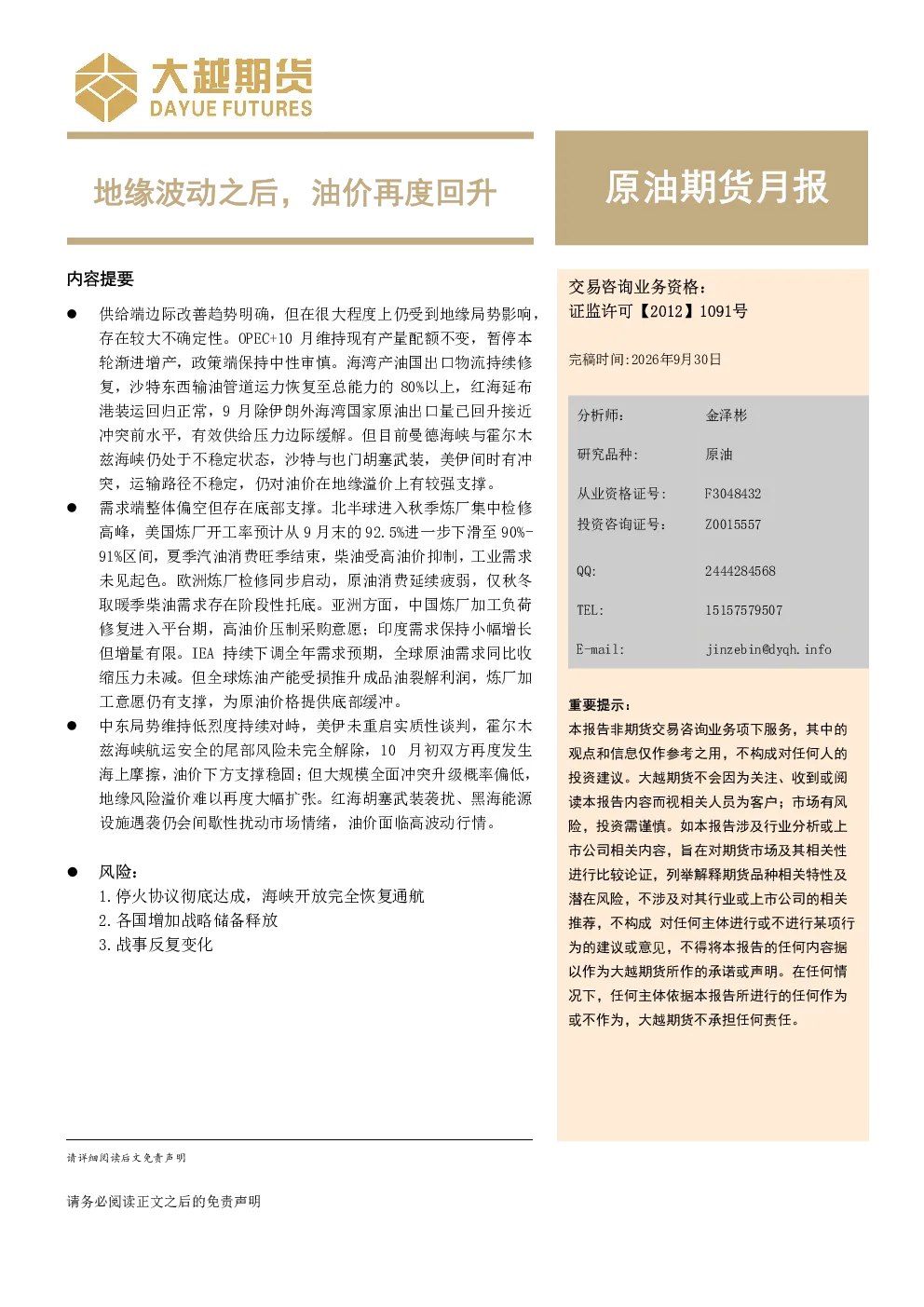 原油期货月报；地缘波动之后，油价再度回升