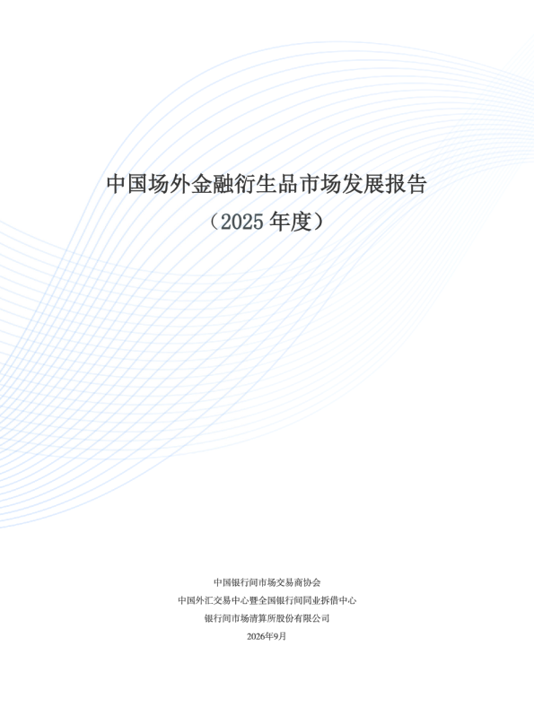 中国场外金融衍生品市场发展报告2025年