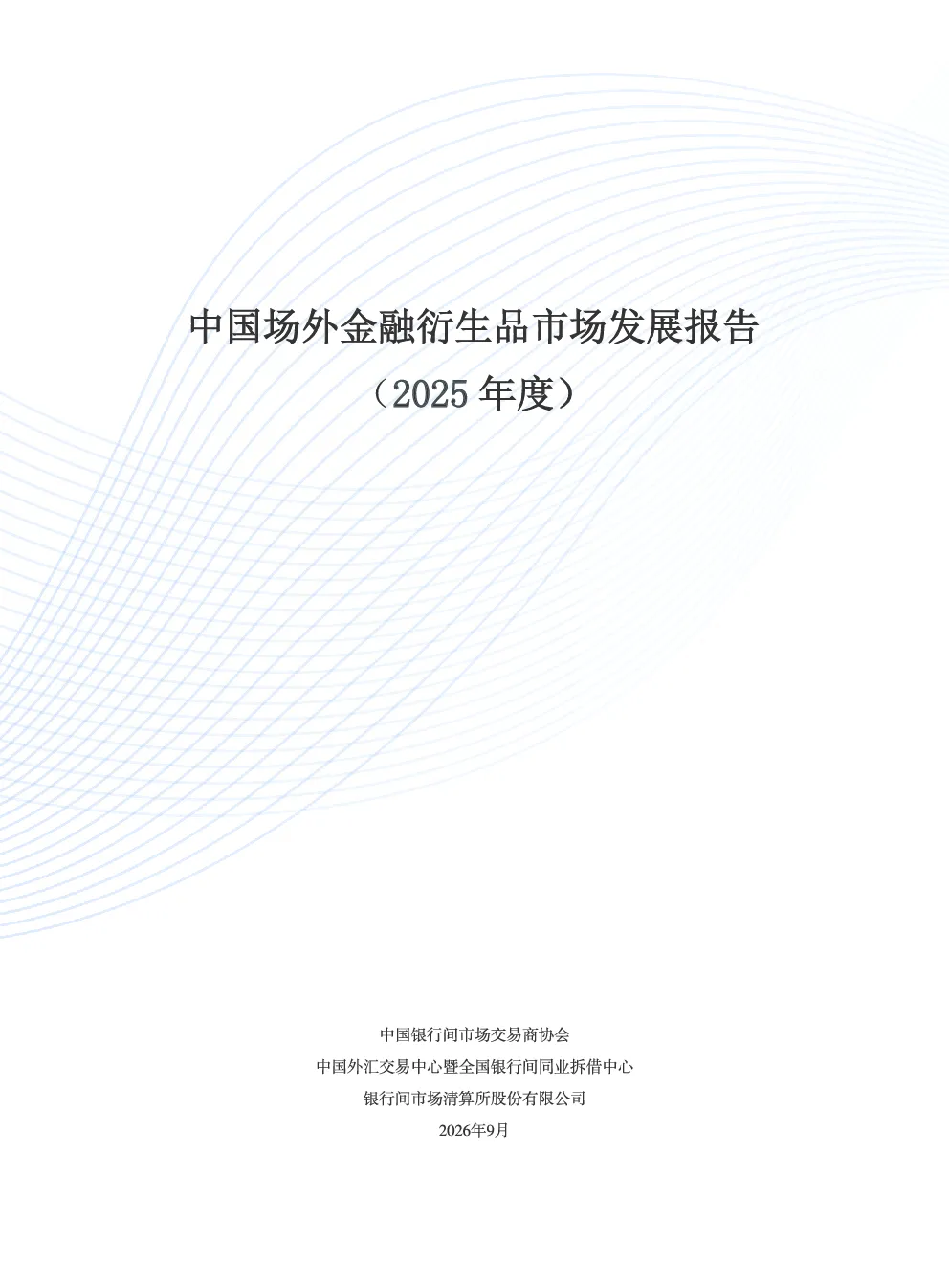 中国场外金融衍生品市场发展报告2025年