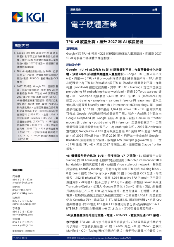 电子硬件产业：TPU v8 放量出货，推升2027年AI成长动能