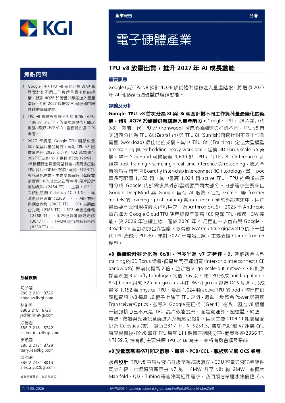 电子硬件产业：TPU v8 放量出货，推升2027年AI成长动能
