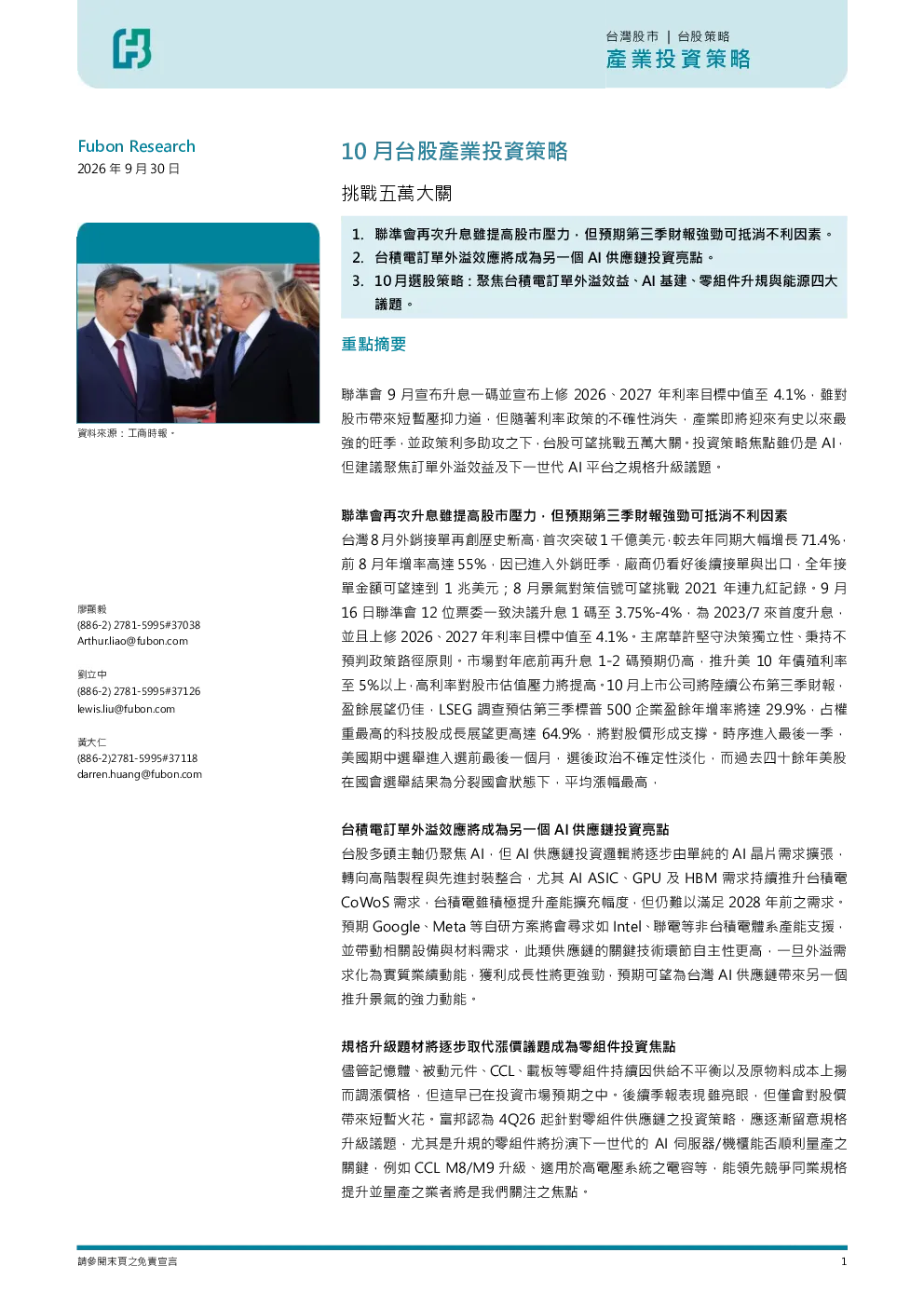 10月台股产业投资策略：挑战五万大关