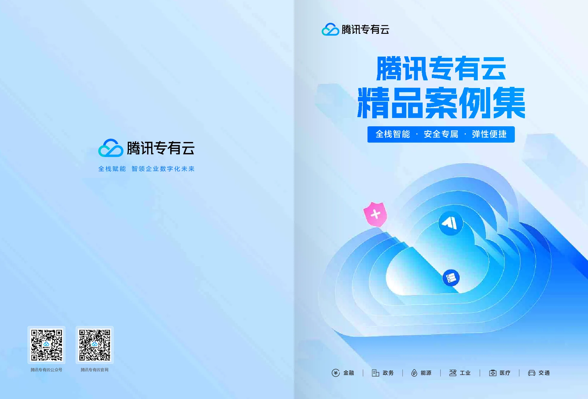 腾讯专有云精品案例集