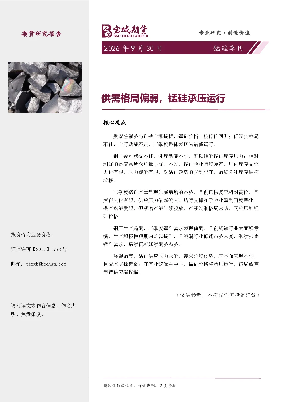 锰硅季刊：供需格局偏弱，锰硅承压运行