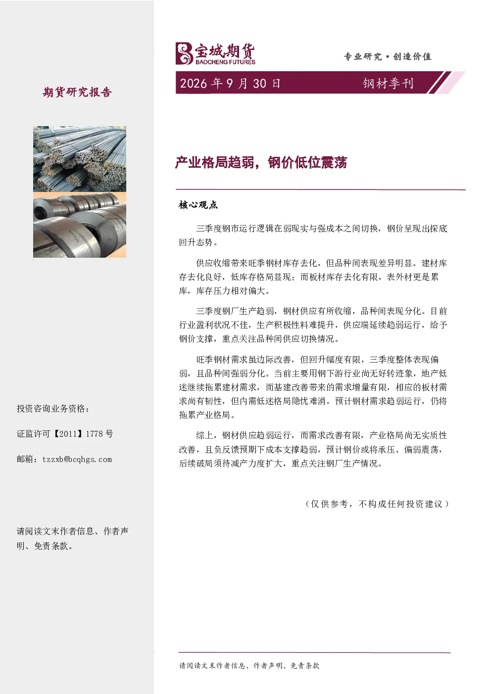 钢材季刊：产业格局趋弱，钢价低位震荡