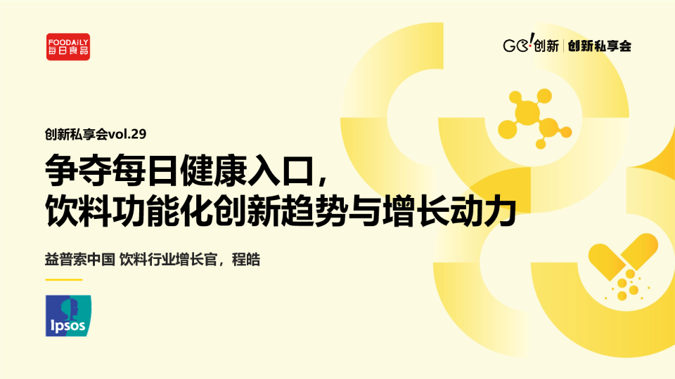 争夺每日健康入口，饮料功能化创新趋势与增长动力