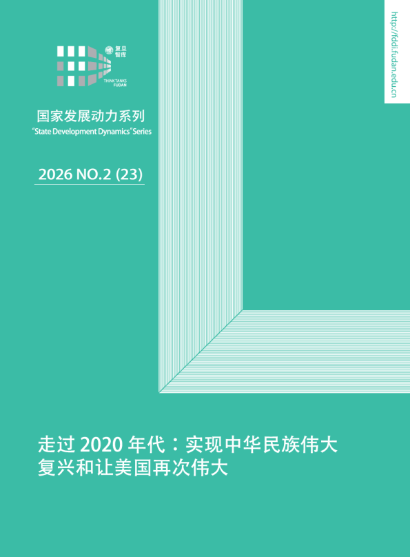 走过2020年代：实现中华民族伟大复兴和让美国再次伟大