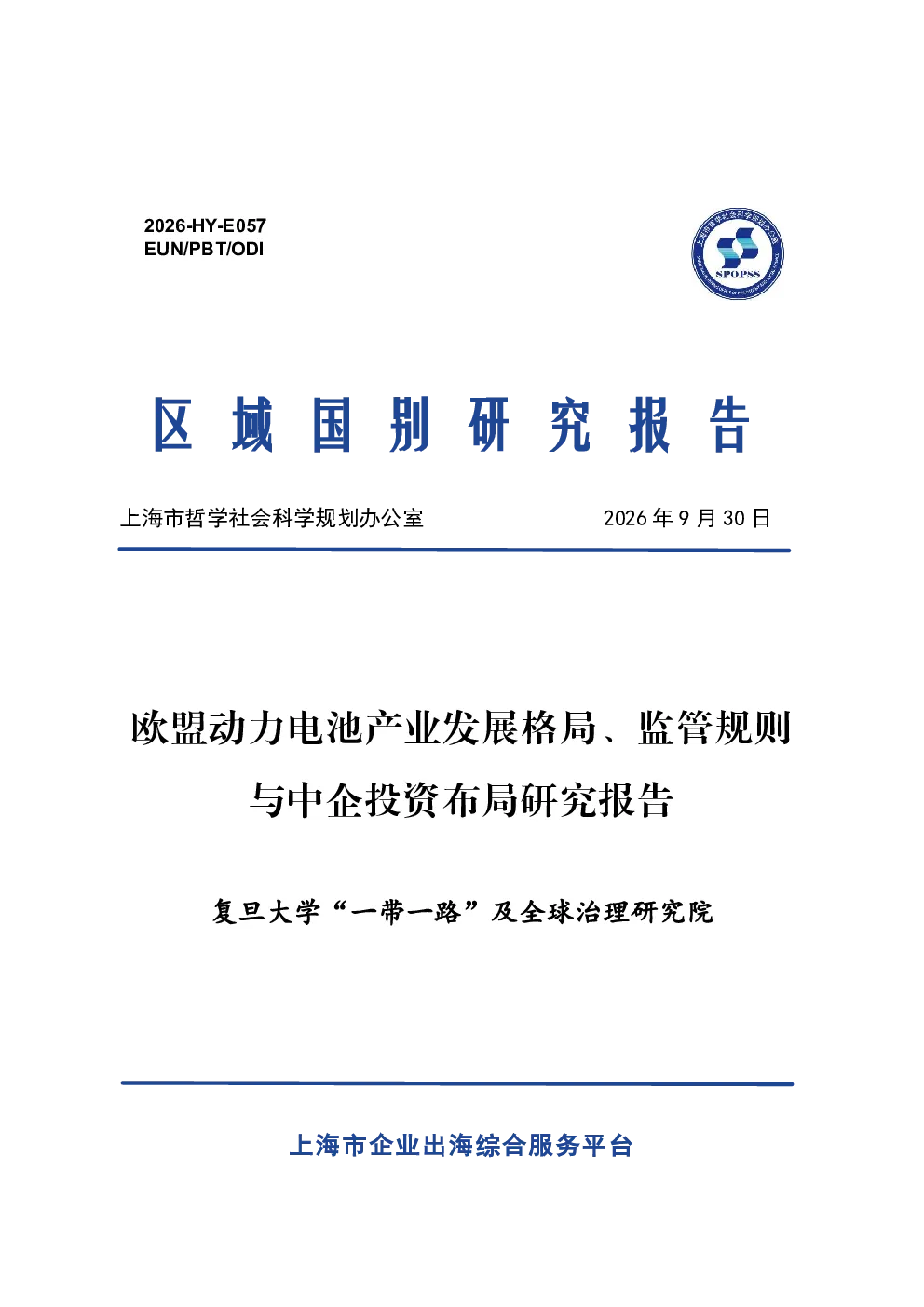 欧盟动力电池产业发展格局、监管规则与中企投资布局研究报告