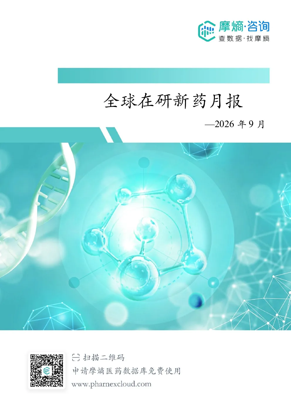 2026年9月全球在研新药月报