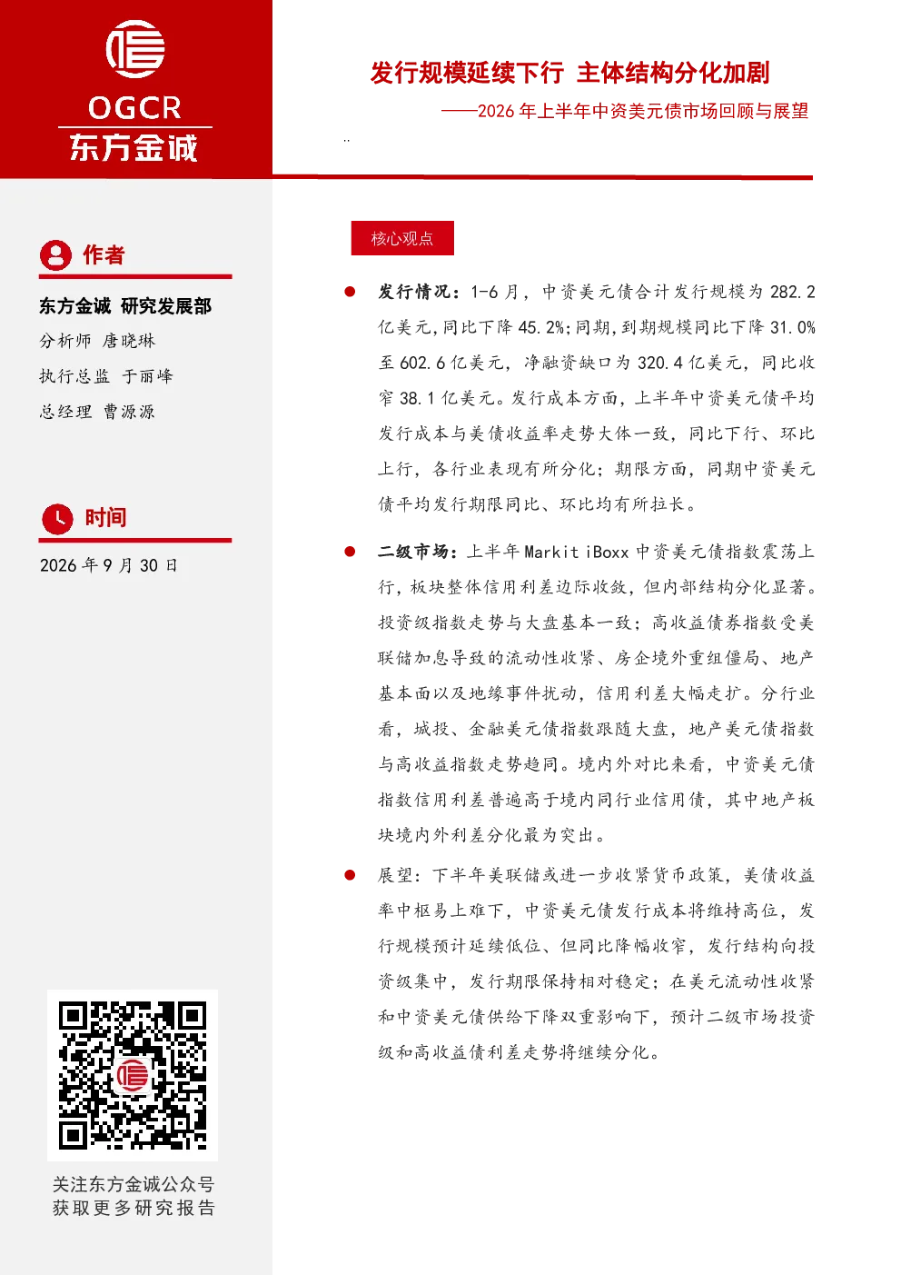 2026年上半年中资美元债市场回顾与展望：发行规模延续下行 主体结构分化加剧