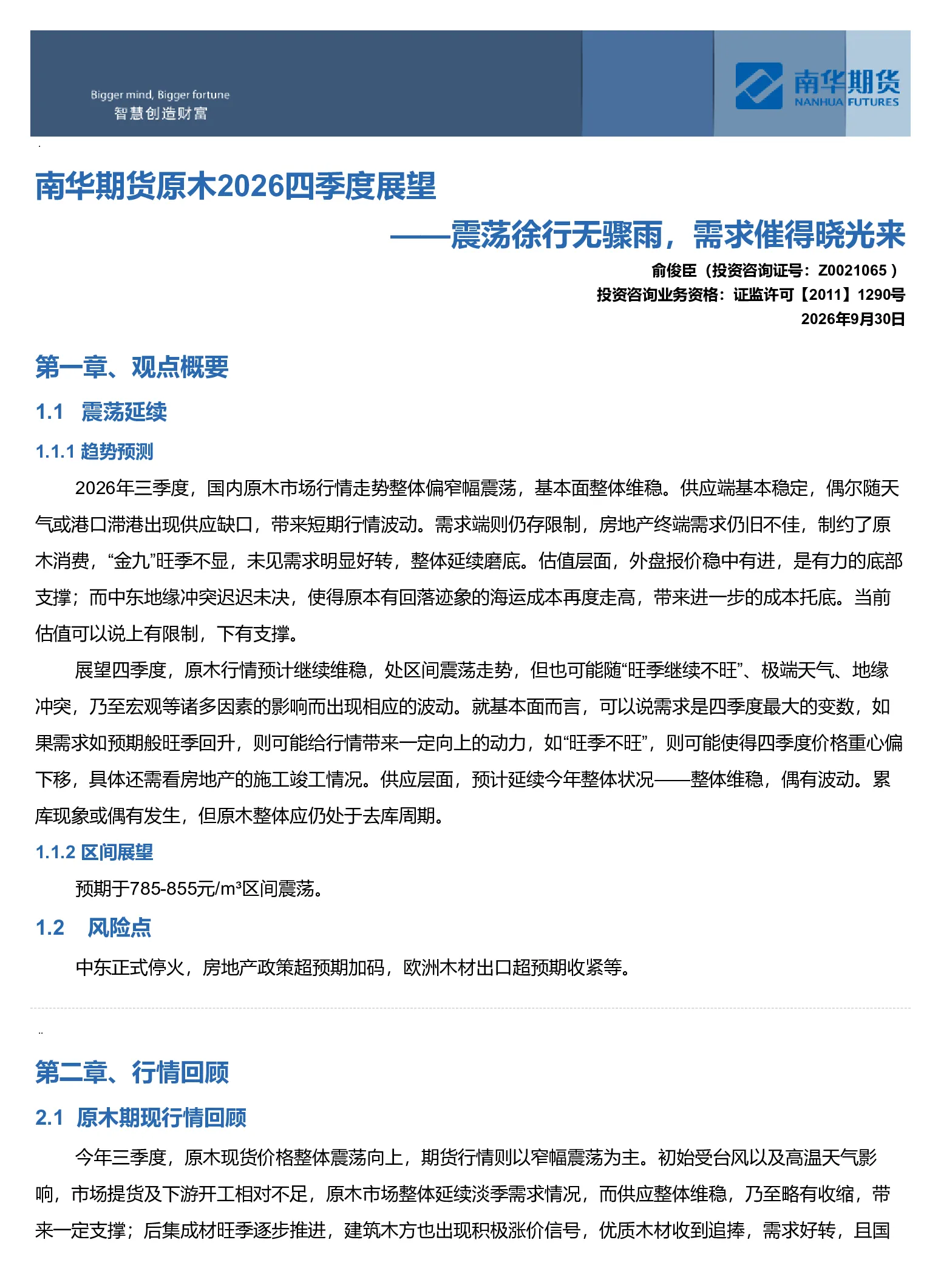 原木2026四季度展望：震荡徐行无骤雨，需求催得晓光来
