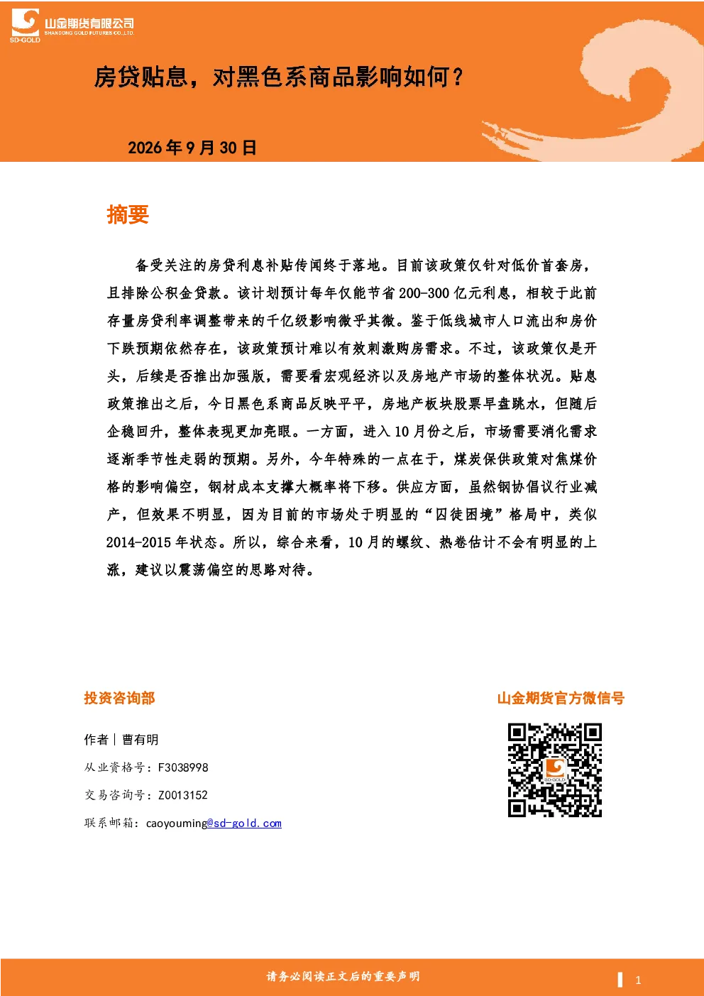 房贷贴息，对黑色系商品影响如何？