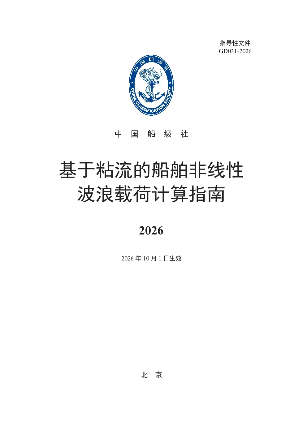 基于粘流的船舶非线性波浪载荷计算指南2026