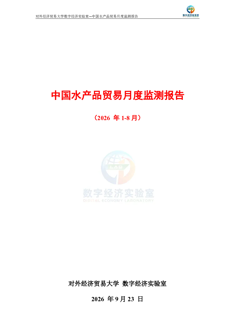 中国水产品贸易月度监测报告（2026年1-8月） 