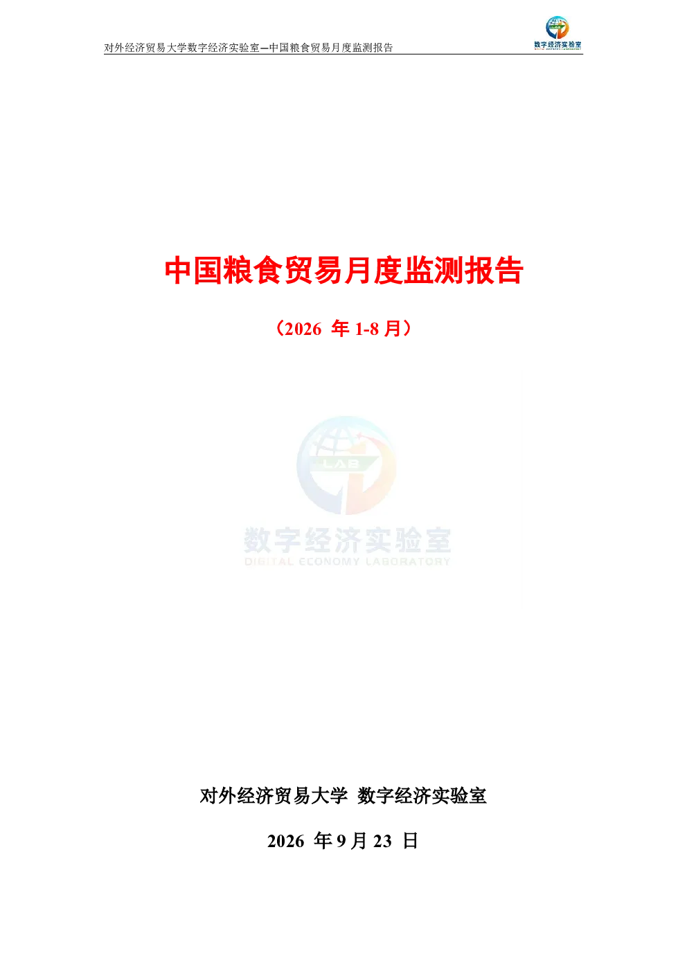 中国粮食贸易月度监测报告（2026年1-8月） 