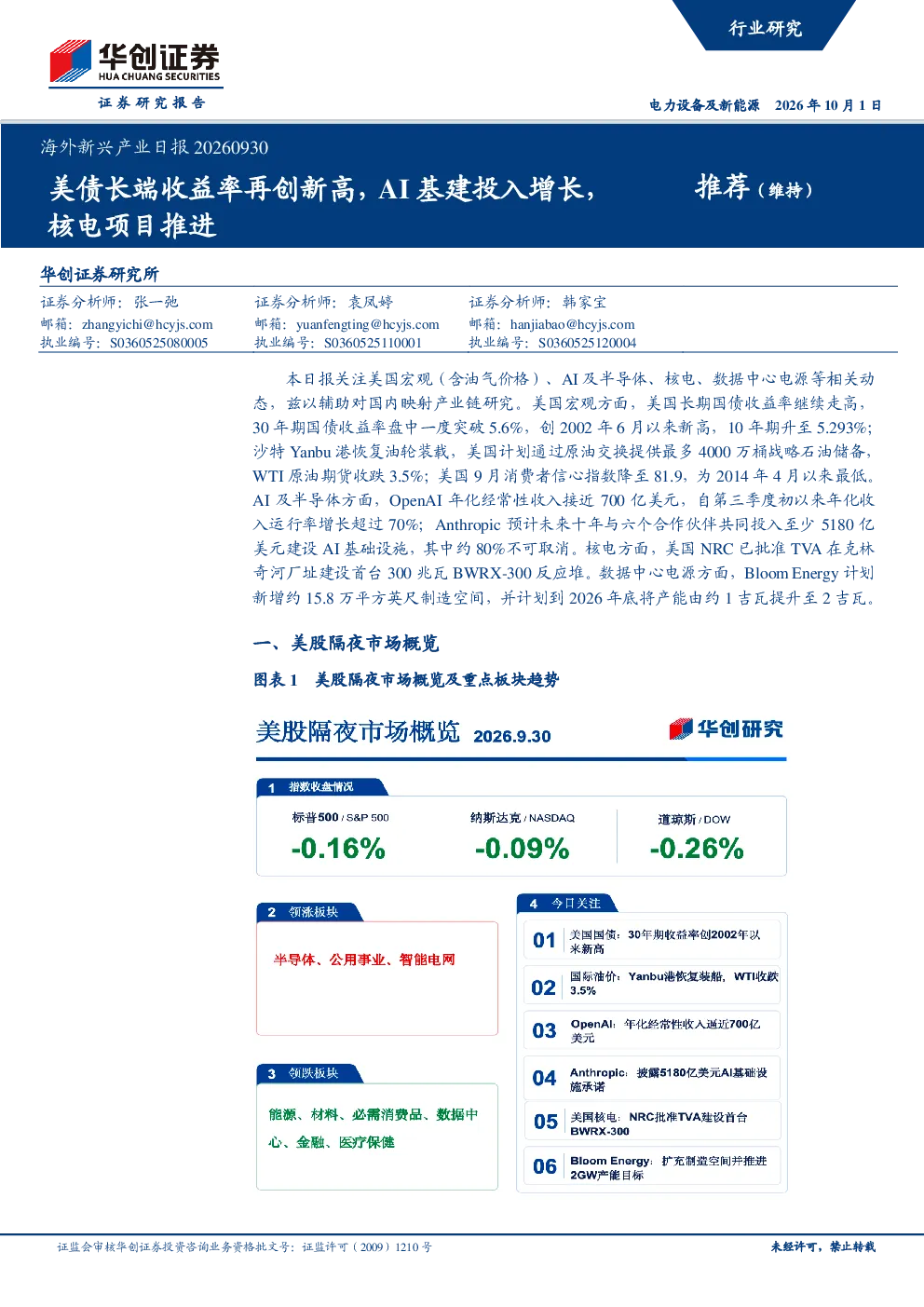 美债长端收益率再创新高，AI基建投入增长，核电项目推进