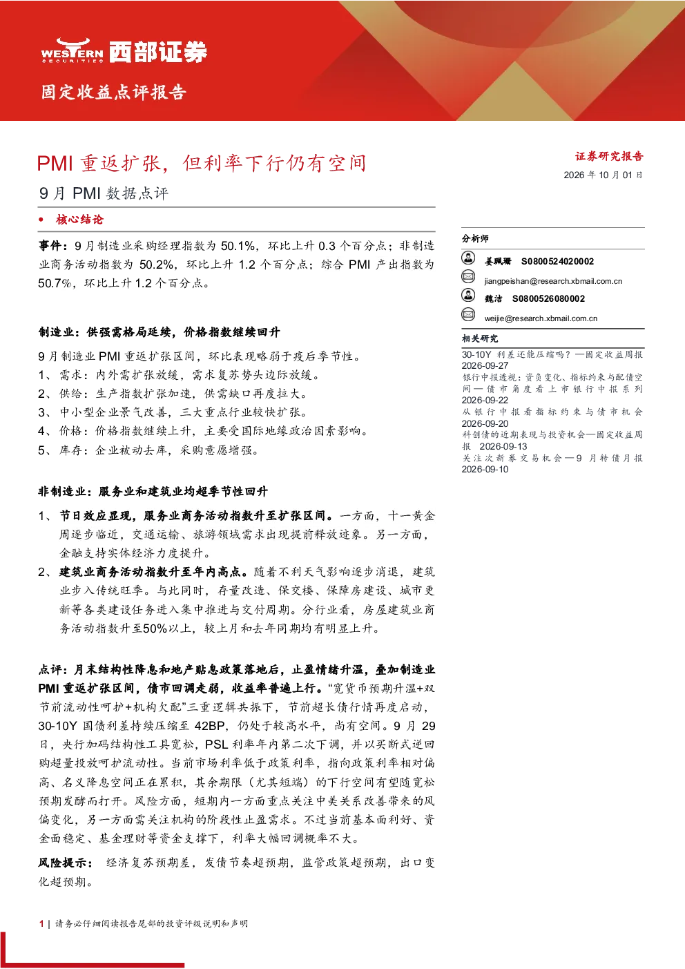 9月PMI数据点评 PMI重返扩张，但利率下行仍有空间