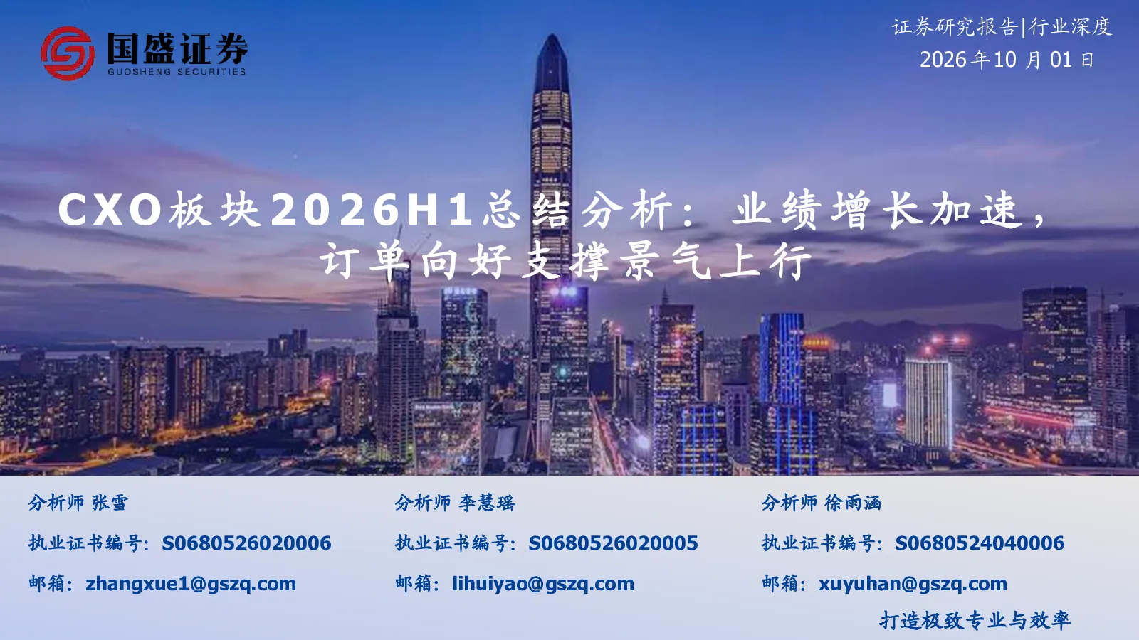 CXO板块2026H1总结分析：业绩增长加速，订单向好支撑景气上行