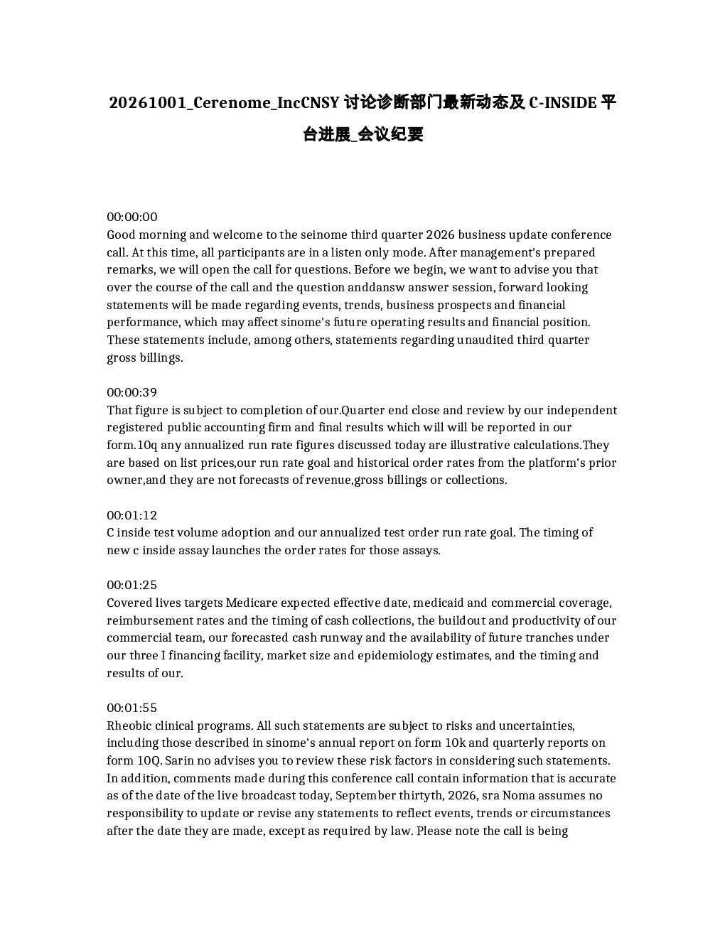 Cerenome Inc.诊断部门最新动态及C-INSIDE平台进展会议纪要