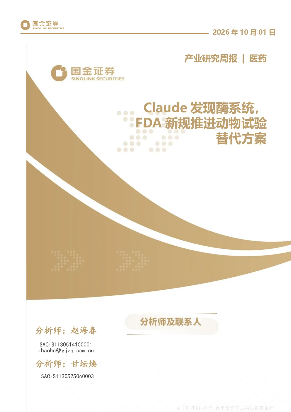 Claude发现酶系统，FDA新规推进动物试验替代方案