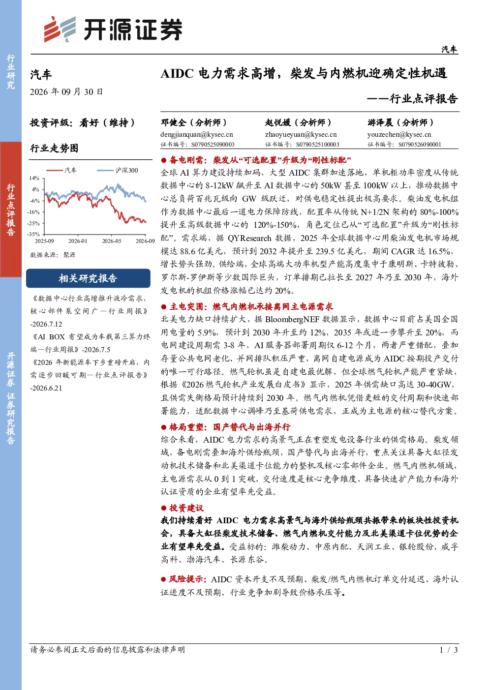 汽车行业点评报告：AIDC电力需求高增，柴发与内燃机迎确定性机遇