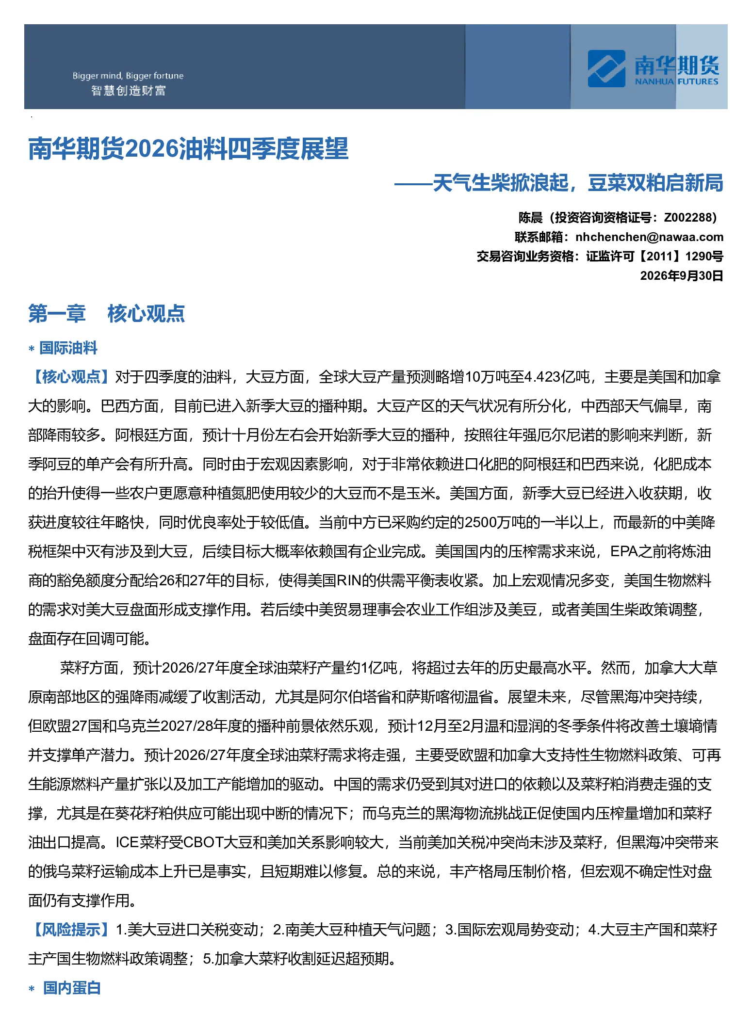 南华期货2026油料四季度展望：天气生柴掀浪起，豆菜双粕启新局20261001