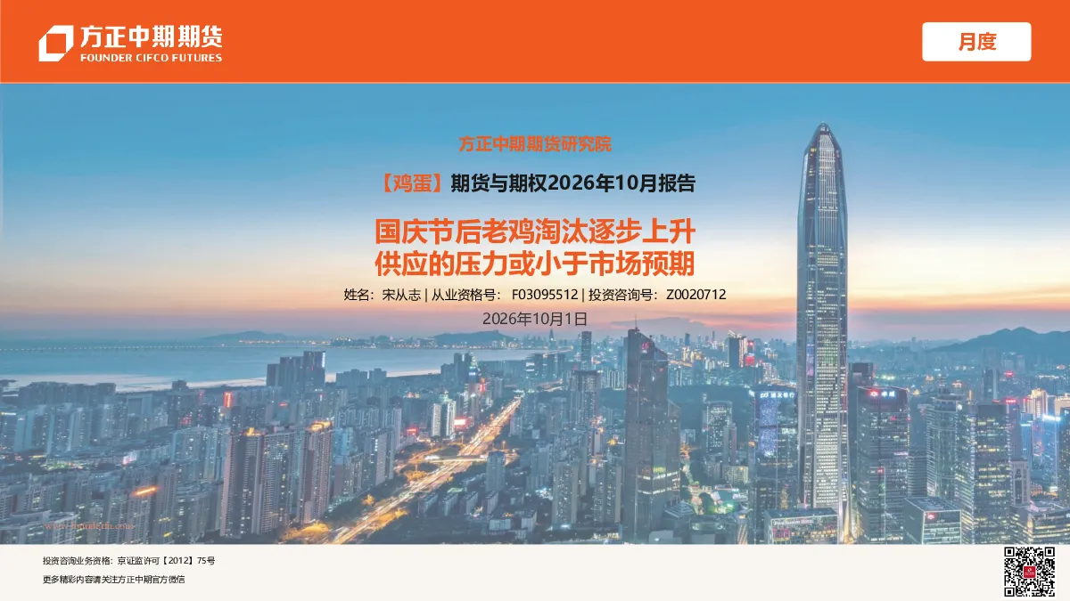 【鸡蛋】期货与期权2026年10月报告：国庆节后老鸡淘汰逐步上升 供应的压力或小于市场预期