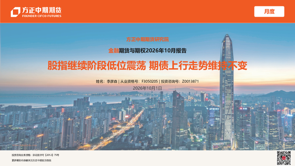 金融期货与期权2026年10月报告：股指继续阶段低位震荡 期债上行走势维持不变