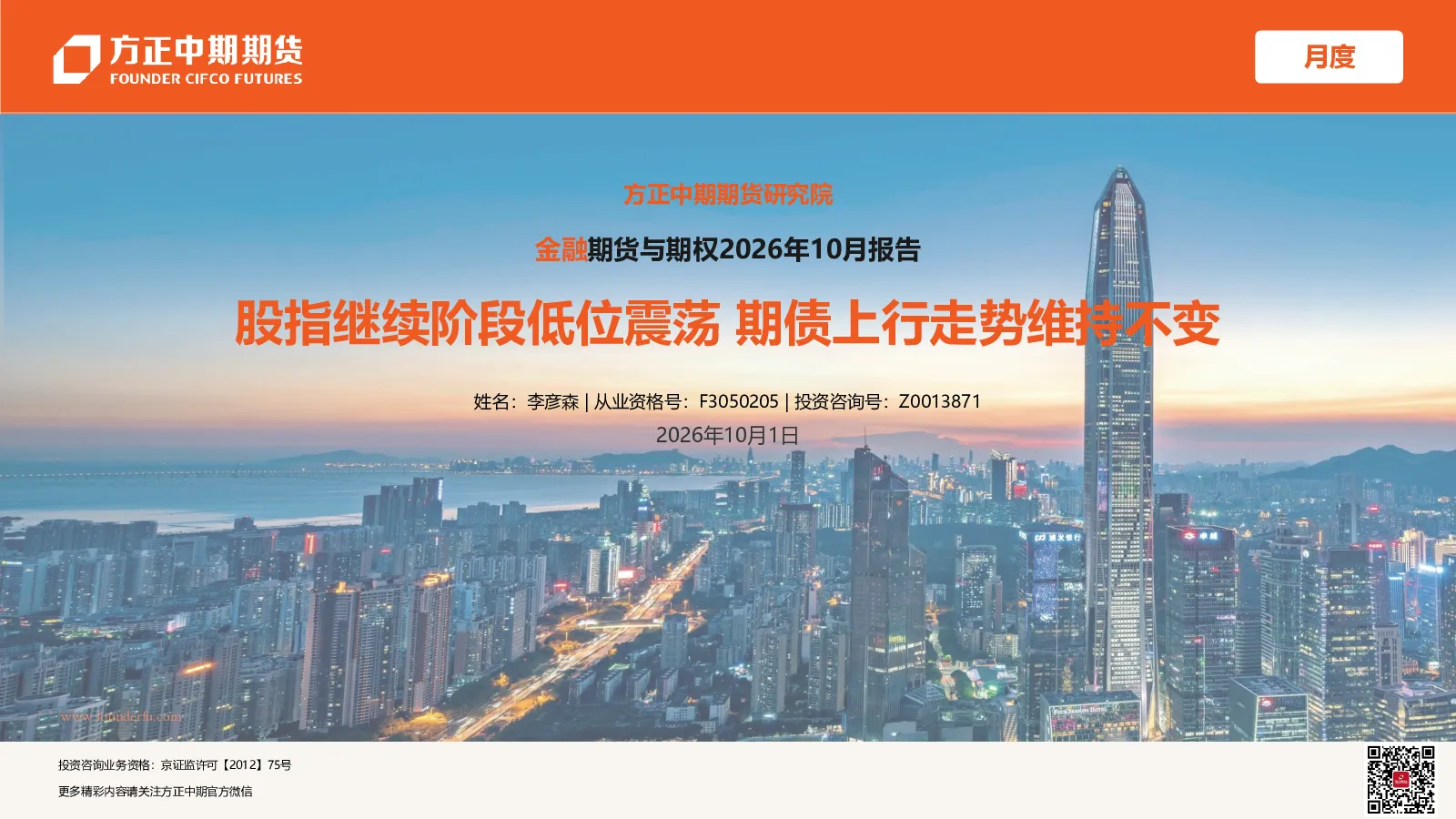 金融期货与期权2026年10月报告：股指继续阶段低位震荡 期债上行走势维持不变