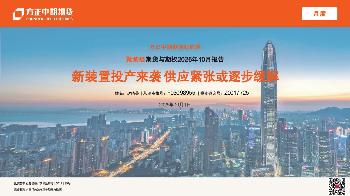 聚烯烃期货与期权2026年10月报告：新装置投产来袭 供应紧张或逐步缓解