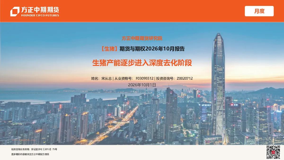 【生猪】期货与期权2026年10月报告：生猪产能逐步进入深度去化阶段