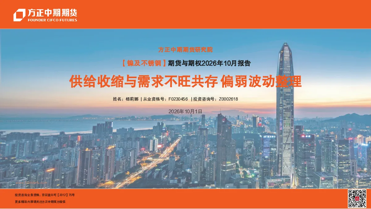 【镍及不锈钢】期货与期权2026年10月报告：供给收缩与需求不旺共存 偏弱波动整理