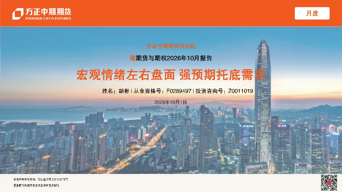 锡期货与期权2026年10月报告：宏观情绪左右盘面，强预期托底需求