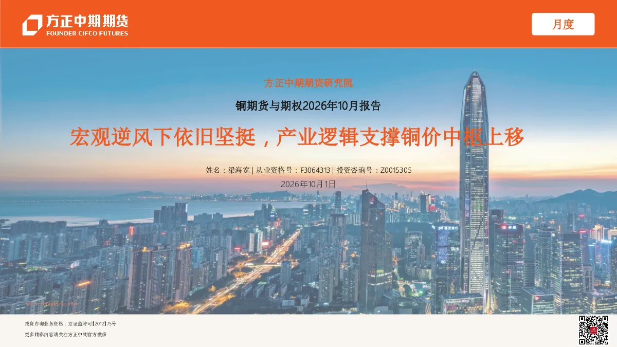铜期货与期权2026年10月报告：宏观逆风下依旧坚挺，产业逻辑支撑铜价中枢上移