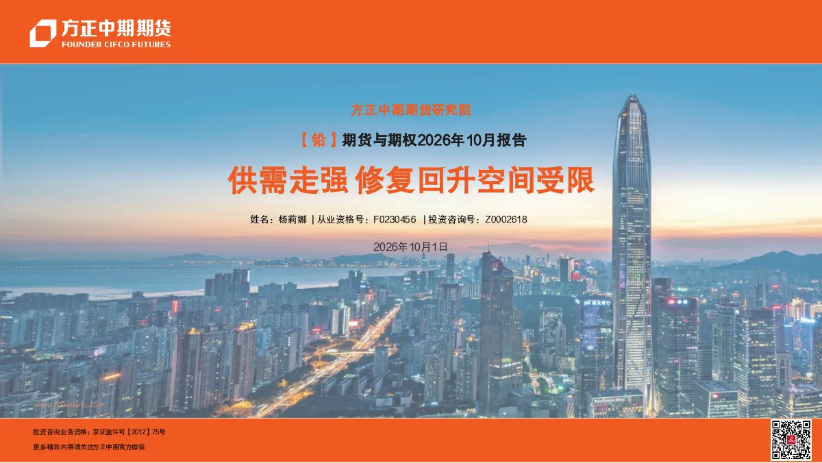 【铅】期货与期权2026年10月报告：供需走强 修复回升空间受限