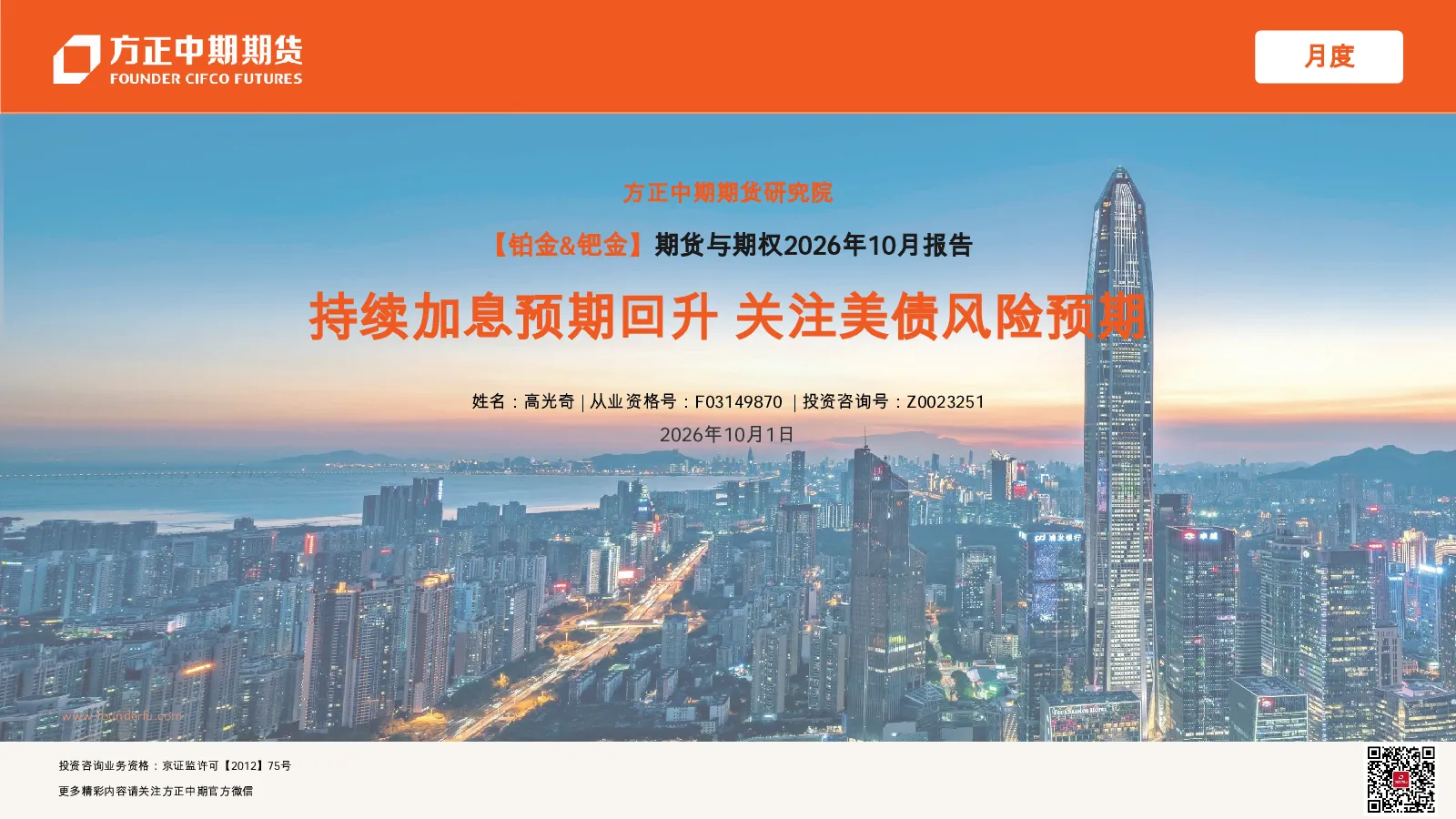 【铂金&钯金】期货与期权2026年10月报告：持续加息预期回升 关注美债风险预期
