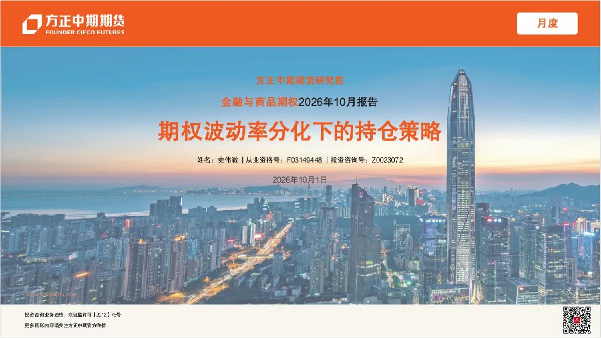 金融与商品期权2026年10月报告：期权波动率分化下的持仓策略