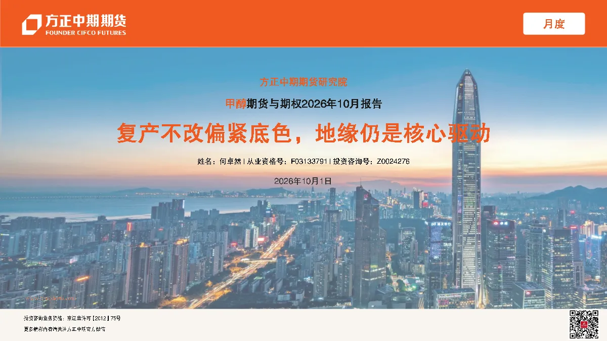 甲醇期货与期权2026年10月报告：复产不改偏紧底色，地缘仍是核心驱动
