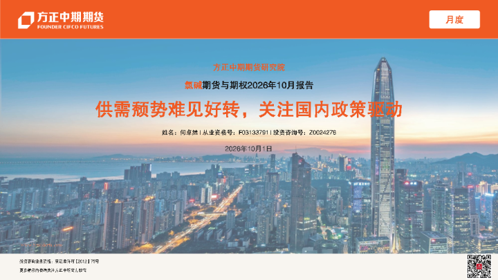 氯碱期货与期权2026年10月报告：供需颓势难见好转，关注国内政策驱动