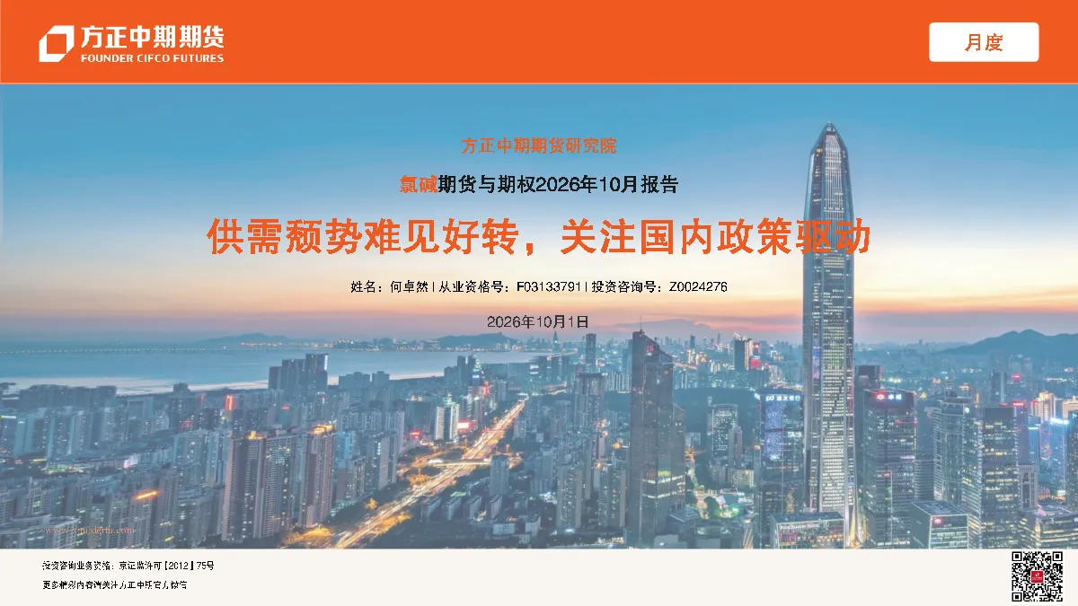 氯碱期货与期权2026年10月报告：供需颓势难见好转，关注国内政策驱动